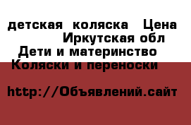 детская  коляска › Цена ­ 2 000 - Иркутская обл. Дети и материнство » Коляски и переноски   